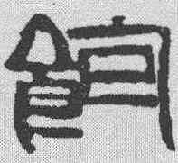 饱,齊白石 ,書法字典